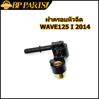 ฝาครอบหัวฉีด WAVE125 I 2014 KYZ ท่อหัวฉีด พร้อมส่ง