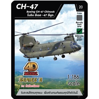 4D Model โมเดลเครื่องบินรบ ซีรีย์ 3 รุ่น CH-47