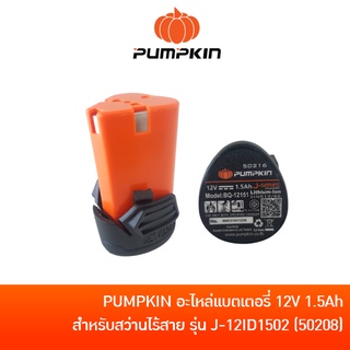 PUMPKIN แบตเตอรี่ 12V 1.5Ah [50216] สำหรับเครื่องสว่านไร้สาย รุ่น J-12ID1502 [50208] และ [50207]