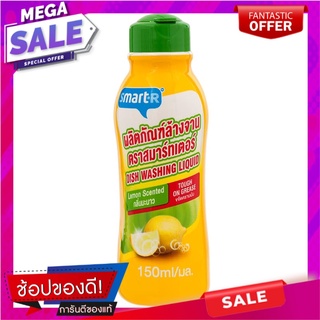 สมาร์ทเตอร์น้ำยาล้างจานกลิ่นมะนาว 150มล. Smarter Dishwashing Liquid Lemon Scent 150ml.