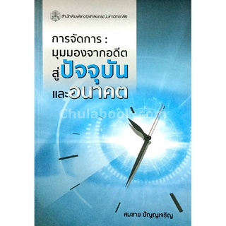 9789740337089|c112|การจัดการ :มุมมองจากอดีต สู่ปัจจุบัน และอนาคต