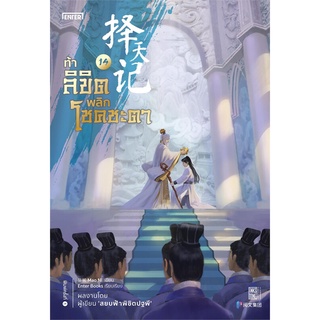 NiyomNiyai (นิยมนิยาย) หนังสือ ท้าลิขิตพลิกโชคชะตา เล่ม 14