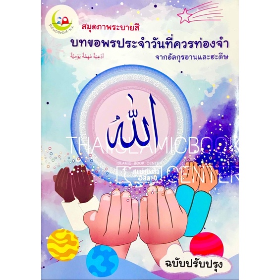 บทขอพรประจำวันที่ควรท่องจำ จากกุรอานและหะดีษ (ฉบับปรับปรุง)(ขนาด 18.5x25.5 cm, ปกอ่อน, เนื้อในกระดาษปอนด์สีขาว)