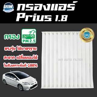 A/C Car Filter กรองแอร์ Toyota Prius 1.8 / โตโยต้า พรีอุส