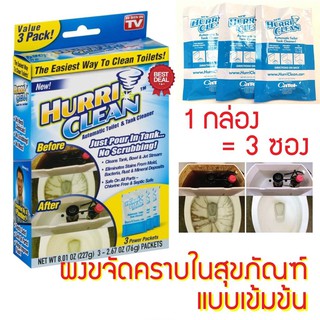 HurriClean ผงทำความสะอาดสุขภัณฑ์ ทำความสะอาดชักโครกมหัศจรรย์ เพียงแค่เทผงของ HurriClean ลงในโถสุขภัณฑ์ขจัดครกปรกต่างๆแบค