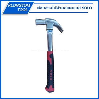 🔥KLONGTHOM🔥 ค้อนช่างไม้ด้ามสแตนเลส 16OZ 27mm NO329 SOLO ค้อน ค้อนหงอน ด้ามสแตนเลส Claw Hammer พร้อมมือจับกันลื่น