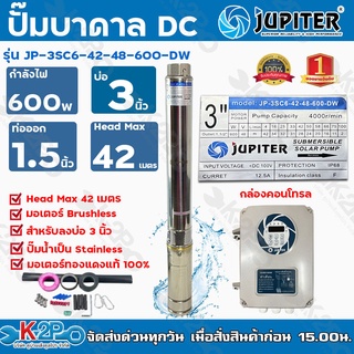 JUPITER ปั๊มบาดาลโซล่าเซลล์ DC 600W JP-3SC6-42-48-600-DW  ลงบ่อ 3 น้ำออก 1.5 นิ้ว Max Head 42 m ซับเมิร์ส ปั๊มน้ำ ปั้มน้