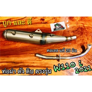 ท่อผ่า ดัง ดิบ W110i 2021 เลส ดัด ตางรุ่น ท่อแต่ง