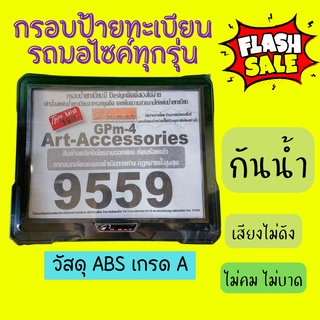 ป้ายทะเบียนมอเตอร์ไซค์ กรอบป้ายทะเบียนกันน้ำ  กันน้ำ100% ป้ายทะเบียนรถ กรอบป้ายกันน้ำ ใส่ได้ทุกรุ่นของไซค์  ABS เกรดA