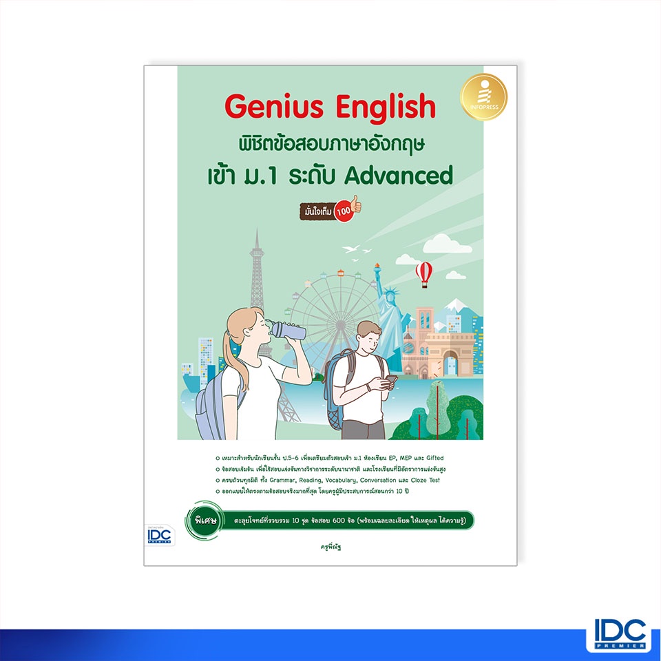 Infopress(อินโฟเพรส)หนังสือ Genius English พิชิตข้อสอบภาษาอังกฤษเข้า ม.1 ระดับ Advanced  09474