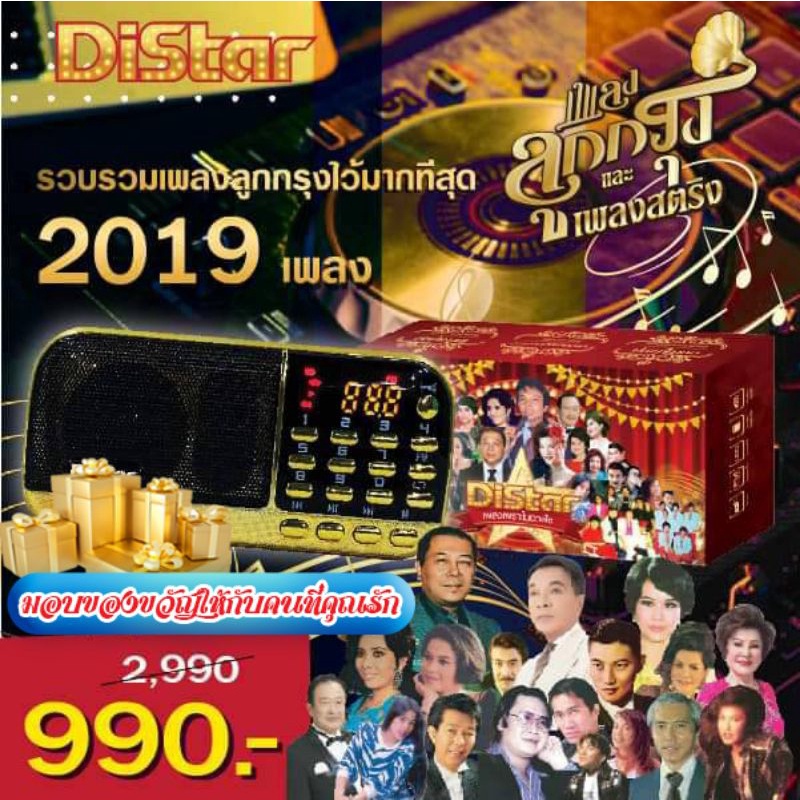 วิทยุ Distar 2019 เพลง แนวเพลงลูกกรุง  สุนทราภรณ์ เสียงร้องเดิม ดนตรีเดิม คุณค่าความไพเราะ