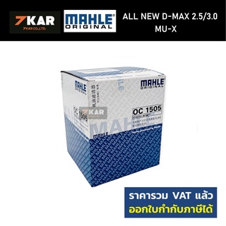 กรองน้ำมันเครื่อง MAHLE OC1505 ISUZU ALL NEW D-MAX 2.5/3.0 MU-X