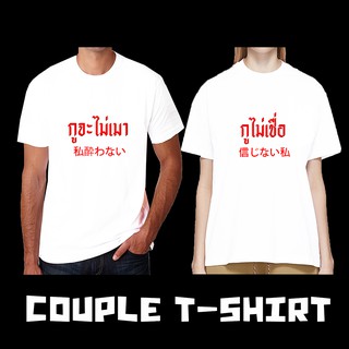 เสื้อคู่รัก เสื้อพรีเวดดิ้ง เสื้อยืดคู่ เสือคู่ เสื้อยืดผู้หญิง เสื้อยืดผู้ชาย เสื้อยืดคำพูด กูจะไม่เมา กูไม่เชื่อ