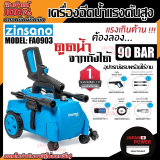 ZINSANO เครื่องฉีดน้ำแรงดันสูง รุ่น FA0903 เครื่องฉีดน้ำแรง ล้างพื้น ล้างรถ