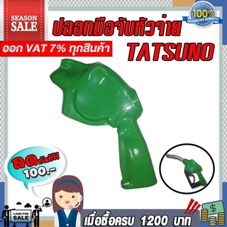ปลอกTATSUNO ปลอกมือจับหัวจ่ายน้ำมัน TATSUNO (มีให้เลือก8สี)  ราคาถูก!!