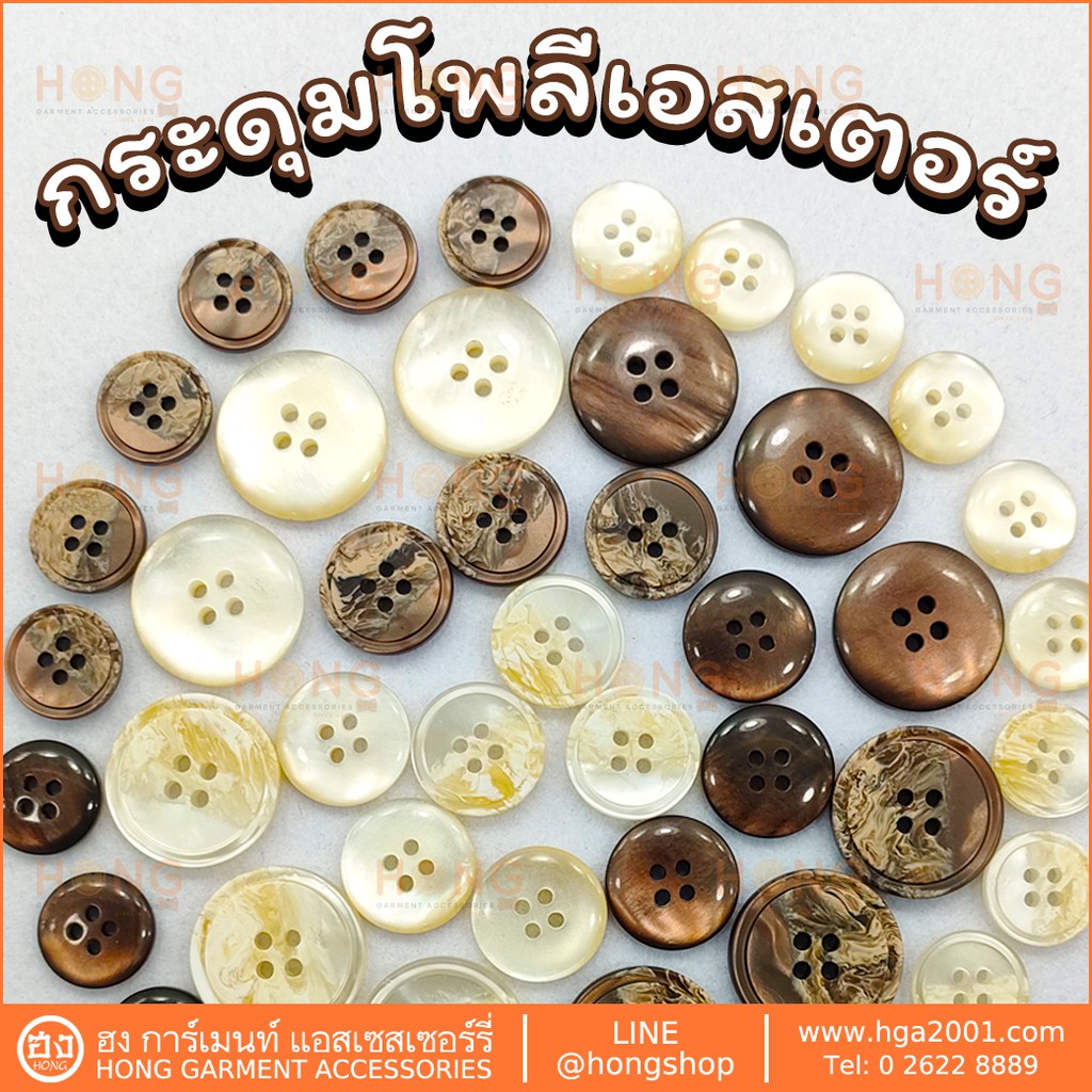 กระดุมPolyester Button #TG-02151 มี 3 ขนาด 3 sizes15MM, 18MM, 23MM มี 2 สี เบจ น้ำตาล