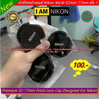 ฝาปิดหน้าเลนส์ Nikon ขนาด 52mm - 77mm แบบบีบตรงกลาง มือ 1 พร้อมเชือกกันฝาหาย