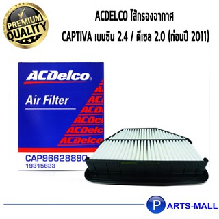 ACDelco ไส้กรองอากาศ Captiva เบนซิน 2.4 / ดีเซล 2.0 (ก่อนปี 2011)