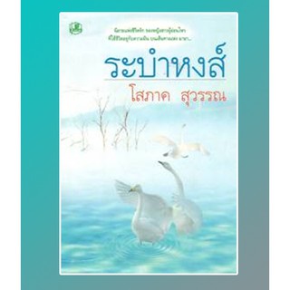 ระบำหงส์ เล่ม 1-2 / โสภาค สุวรรณ / หนังสือใหม่