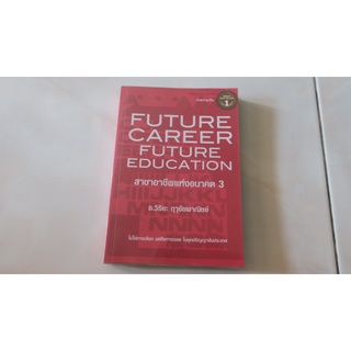 สาขาอาชีพแห่งอนาคต 3 (Future Career Future Education)