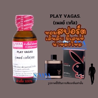 หัวเชื้อน้ำหอม 100% กลิ่นเพลเวกัส(PLAY VAGAS)