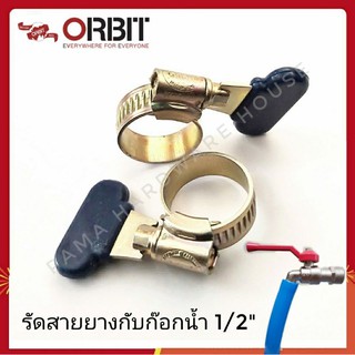 เข็มขัดรัดสายยาง แหวนรัดสายยาง กับก๊อกน้ำ 1/2" และสายยาง 5/8" (1 ชิ้น)