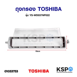 ถุงกรองเครื่องซักผ้า TOSHIBA โตชิบ้า 19cm x 4cm อะไหล่เครื่องซักผ้า