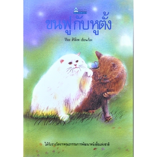 ขนฟูกับหูตั้ง โดย วิริยะ สิริสิงห