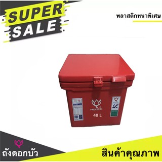 ถังแช่น้ำแข็ง ตราดอกบัว ขนาด 40 ลิตร