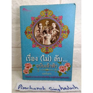 เรื่อง (ไม่) ลับ... ฉบับเจ้าฟ้า  รอยใบลาน  ชีวประวัติเจ้าฟ้าเพชรรัตนราชสุดาสิริโสภาพัณณวดี