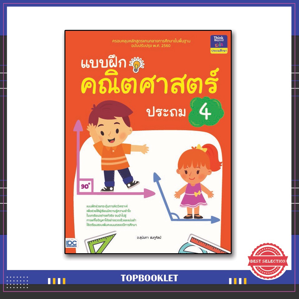 Best seller หนังสือ แบบฝึกคณิตศาสตร์ ประถม 4 8859099303583 หนังสือเตรียมสอบ ติวสอบ กพ. หนังสือเรียน ตำราวิชาการ ติวเข้ม สอบบรรจุ ติวสอบตำรวจ สอบครูผู้ช่วย