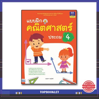 หนังสือ แบบฝึกคณิตศาสตร์ ประถม 4 8859099303583