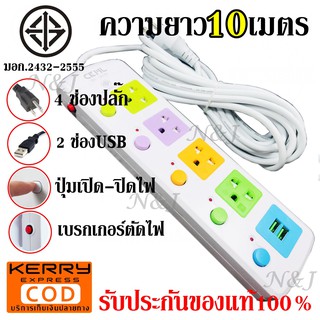 ปลั๊กไฟ ปลั๊ก ((มอก.แท้)) 4 ช่องปลั๊กไฟ 2 ช่อง USB ความยาว 10 เมตร ปลั๊กพ่วง CKML-815U (มอก.) ปลั๊กไฟได้มาตราฐาน