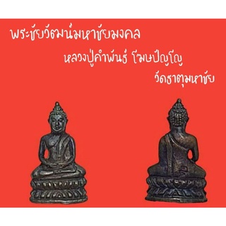 พระชัยวัฒน์มหาชัยมงคล หลวงปู่คำพันธ์ วัดธาตุมหาชัย