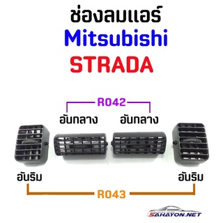 (S.PRY) (ครบชุด 4 ชิ้น) ช่องลมแอร์ มิตซูบิชิ สตราด้า Mitsubishi Strada (R042+R043) เฮงยนต์ วรจักร