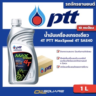 น้ำมันเครื่อง  เกรดธรรมดา มอเตอร์ไซต์ (4จังหวะ)[ยกลัง x10] Ptt 4T PTT MAXSPEED 4T SAE 40 1L