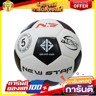 ✨HOT ITEM✨ SPORT ลูกฟุตบอล หนังอัด รุ่น NEW STAR NS 500 ลูกบอล fbt ฟุตบอลหนังอัด  เบอร์ 3, เบอร์ 4, เบอร์ 5 🚚พร้อมส่✅