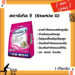 สตาร์เกิลจี 1 กิโลกรัม Starkle G ไดโนทีฟูแรน สารกำจัดแมลง