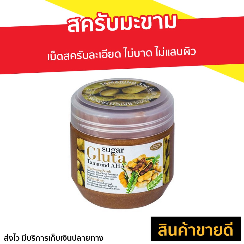 สครับมะขาม Sugar Gluta ขนาด 700 กรัม Tamarind AHA Brightening Scrub - สครับผิว