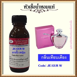 หัวเชื้อน้ำหอมแท้ จา กัวร์ เทียบกลิ่น จา กัวร์ หญิง ปริมาณ 30 มล.