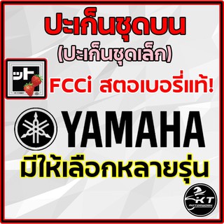 ปะเก็นชุดเล็ก 🍓 ปะเก็นชุดบน YAMAHA (มีให้เลือกหลายรุ่น) ตรา สตรอเบอร์รี่ 🍓 แท้100%