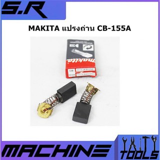 MAKITA แปรงถ่าน CB-155A  สำหรับเครื่องมือช่าง เครื่องมือไฟฟ้า MAKITA ของแท้ 100% (1 ชุดมี 2 ชิ้น)