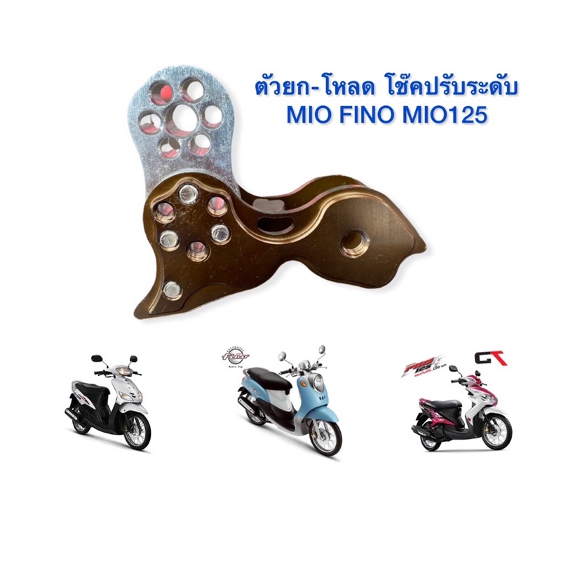 ตัวยก-โหลด โช๊คปรับระดับ MIO FINO MIO125 แข็งแรงสวยงาม