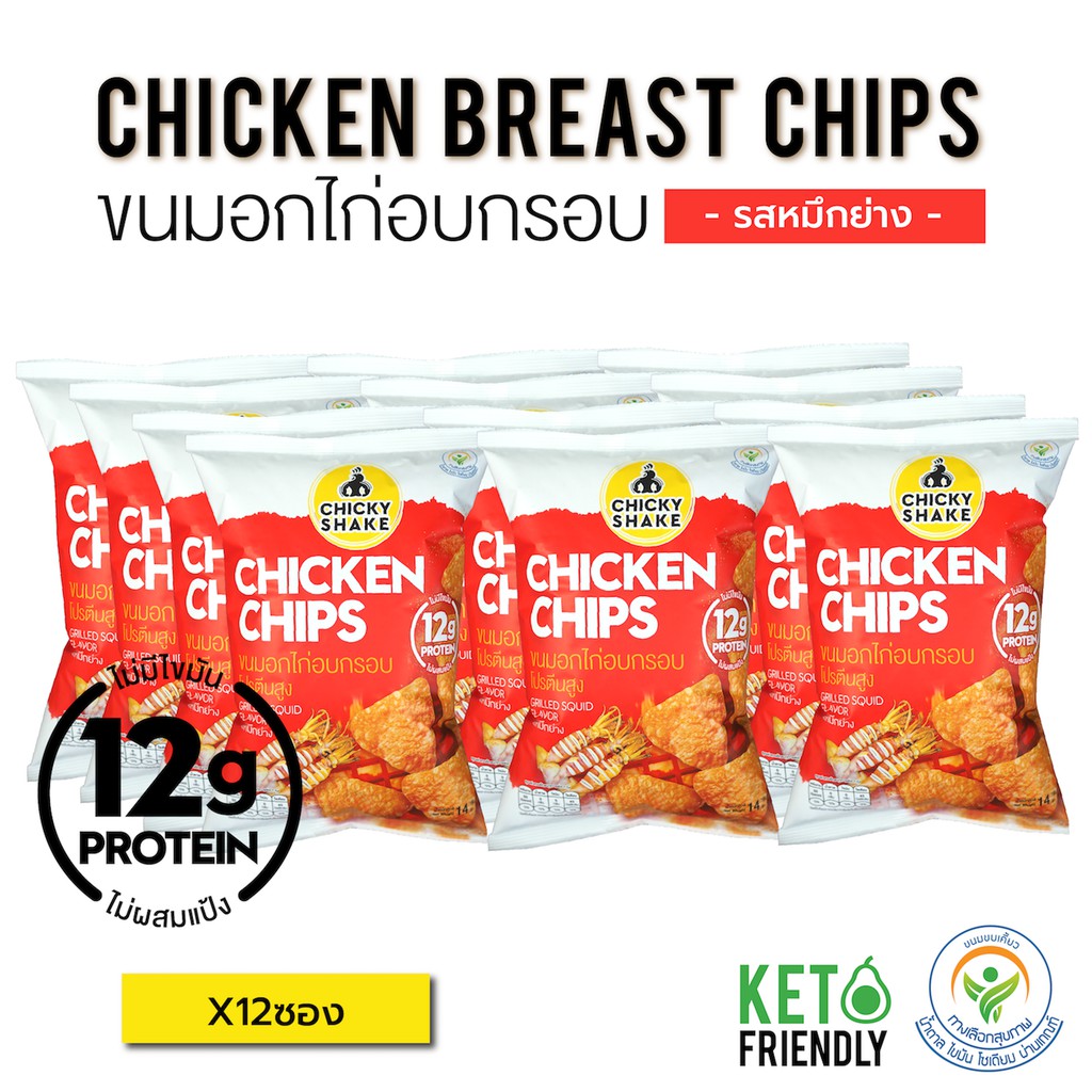 ส่งฟรี  [ราคาถูก]พิเศษสุดคุ้ม! Chicky Shake ขนมอกไก่อบกรอบ โปรตีนสูง รสหมึกย่าง (12ซอง) ขนมคลีน ขนมคีโต แคลลอรี่ต่ำ ไม่อ้วน