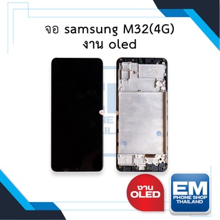 หน้าจอ samsung M32(4G) งาน oled จอซัมซุง หน้าจอซัมซุง จอมือถือ หน้าจอมือถือ หน้าจอโทรศัพท์ อะไหล่หน้าจอ (มีการรับประกัน)