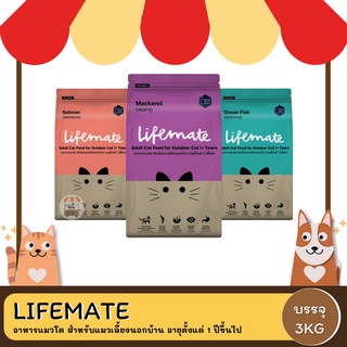 Lifemate อาหารแมวโต สำหรับแมวเลี้ยงนอกบ้าน อายุตั้งแต่ 1 ปีขึ้นไป 3KG.