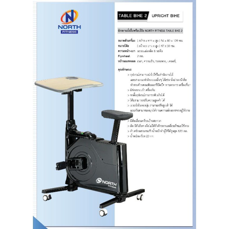 จักรยานนั่งปั่นพร้อมโต๊ะ NORTH FITNESS TABLE BIKE