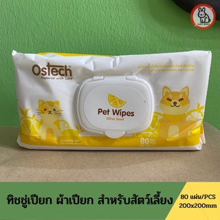 Pet Wipes ผ้าเปียก ทิชชู่เปียกสำหรับสัตว์เลี้ยง ผ้าเช็คทำความสะอาดสำหรับสัตว์เลี้ยง ขนาด 200x200 mm.บรรจุ 80 แผ่น/PCS