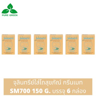 Greenmate กรีนเมท SM700 จุลินทรีย์ขจัดปัญหาส้วมเต็ม ขนาด 150 กรัม บรรจุ 6 กล่อง