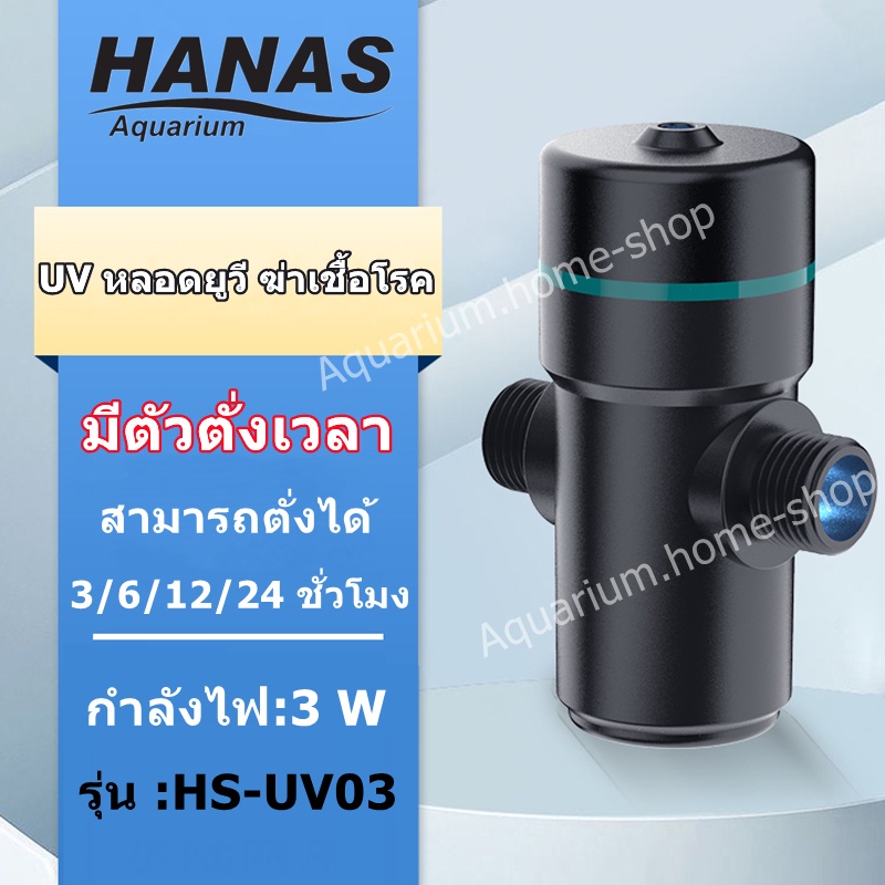 HANAS UV หลอดยูวี ฆ่าเชื้อโรค กำจัดตะไคร่เขียว ในตู้ปลา บ่อปลา ขนาด 3วัตต์ UV Sterilizer